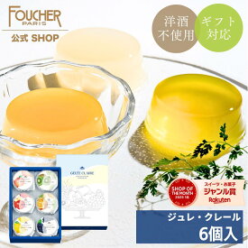ゼリー ギフト 1000円 お中元 父の日 2025 ゼリー詰め合わせ 洋酒不使用【G-10】フルーツゼリー 内祝い 出産 お返し 結婚式 御中元 残暑見舞い 暑中見舞い 御挨拶 敬老の日 フーシェ公式 ジュレ・クレール