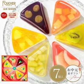 お中元 ギフト ゼリー 詰め合わせ 誕生日 内祝い スイーツ 出産 結婚 夏ギフト 詰合せ 御中元 プレゼント 果物 お菓子【GT-20】洋酒不使用 御礼 かわいい 果肉入り フルーツゼリー 高級 お返し お祝い 2000円 フーシェ