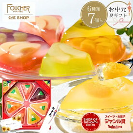 ＼残り僅か★売り切れ次第販売終了!! ／ ゼリー 詰め合わせ お中元 夏ギフト 詰合せ 誕生日 御中元 内祝い 出産 プレゼント ギフト 果物 お菓子 2025【GT-20】敬老の日 洋酒不使用 御礼 かわいい 果肉入り フルーツゼリー 高級 お返し お祝い 誕生日 帰省 2000円 フーシェ