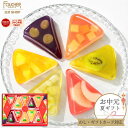 お中元 ギフト 夏ギフト ゼリー スイーツ 詰め合わせ 父の日 フルーツゼリー 果物 6種10個入 果肉入り 高級 3000円 御…
