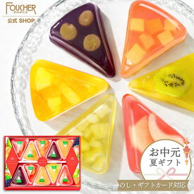 ＼7/18スタート★ポイント3倍!!／ お中元 スイーツ お菓子 ゼリー ギフト 御中元 夏ギフト 常温 詰め合わせ 暑中見舞い 帰省土産 フルーツゼリー 人気 個包装 果物 6種10個入 果肉入り 高級 3000円 【GT-30】 フーシェ 洋酒不使用 結婚 出産 内祝い お祝い お返し 誕生日