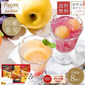 ＼残り僅か★売り切れ次第販売終了!! ／ ゼリー ギフト 高級 お中元 夏ギフト 詰め合わせ お菓子 御中元 暑中見舞い 残暑見舞い 【GTL-30】敬老の日 出産内祝い スイーツ かわいい おしゃれ 内祝い お返し 手土産 ケーキ 型 誕生日 8個 果肉入り 3000円 フーシェ