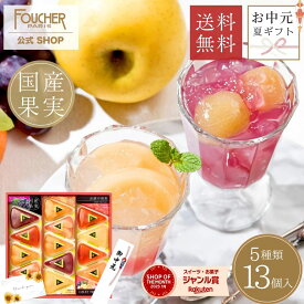 ＼残り僅か★売り切れ次第販売終了!! ／ ゼリー ギフト 5000円 高級 おしゃれ お中元 御中元 詰め合わせ 高級 出産内祝い お菓子 【GTL-50】夏ギフト 敬老の日 プレゼント かわいい フルーツゼリー 国産果実 内祝い お返し 出産 結婚 お祝い 誕生日 フーシェ