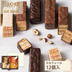 ミルフィーユ フーシェ チョコ お菓子 ギフト【MF-15】チョコレート 詰め合わせ 個包装 プレゼント 12個入り 洋菓子 かわいい 高級 おしゃれ 贈り物 人気 内祝い 結婚 出産 公式