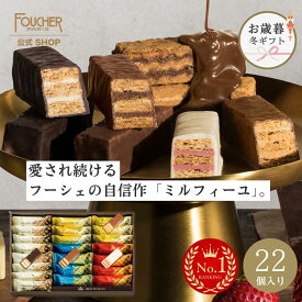 ホワイトデー お返し 2026 お菓子 ギフト 詰め合わせ 冬ギフト 個包装 高級 チョコレート ミルフィーユ チョコ クリスマス 誕生日 送料無料 【MF-30】 プレゼント 22個入 洋菓子 かわいい おしゃれ 人気 結婚 出産 内祝い フーシェ