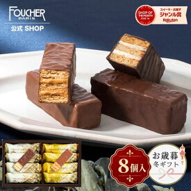 ＼10/22(木)10時販売開始／ お菓子 2026 チョコレート ギフト チョコ ミルフィーユ 【MF-10】 詰め合わせ 個包装 プレゼント 8個入 内祝い 結婚 出産 洋菓子 かわいい 高級 おしゃれ 贈り物 人気 フーシェ 公式