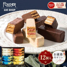 ＼10/22(木)10時販売開始／ お菓子 2026 チョコレート ギフト チョコ ミルフィーユ 【MF-15】 詰め合わせ 個包装 プレゼント 12個入 洋菓子 かわいい 高級 おしゃれ 贈り物 人気 内祝い 結婚 出産 フーシェ公式