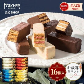 ＼10/22(木)10時販売開始／ お菓子 2026 チョコレート チョコ ミルフィーユ 【MF-20】 詰め合わせ 個包装 プレゼント 16個入 洋菓子 かわいい 高級 おしゃれ 贈り物 人気 結婚 出産 内祝い フーシェ 公式