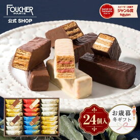 ＼10/22(木)10時販売開始／ お歳暮 冬ギフト お菓子 御歳暮 ギフト 詰め合わせ 個包装 高級 チョコレート ミルフィーユ チョコ 誕生日 送料無料 【MF-30】 プレゼント 24個入 洋菓子 かわいい おしゃれ 人気 結婚 出産 内祝い フーシェ
