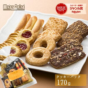 【6種のクッキーが楽しめる】 クッキー 詰め合わせ 美味しい お菓子 個包装 【マイネローレン クッキー アソートパック】