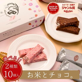 【 お米とチョコ。】 バレンタイン チョコ 2026 チョコバー チョコレートバー お菓子 プチギフト 手土産 北海道 ミルク イチゴ とちおとめ マイネローレン