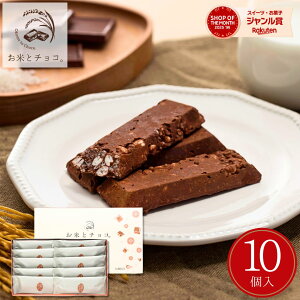 【 お米とチョコ。】チョコ チョコバー チョコレートバー お菓子 プチギフト 手土産 北海道 ミルク イチゴ とちおとめ マイネローレン