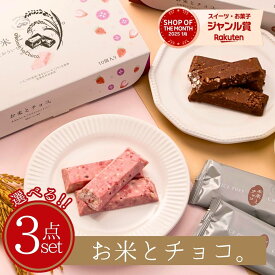 【 お米とチョコ。】バレンタイン チョコ 2026 選べる 3点セット チョコ チョコバー チョコレートバー 【OC-SET】 お菓子 プチギフト 手土産 北海道 ミルク イチゴ とちおとめ マイネローレン