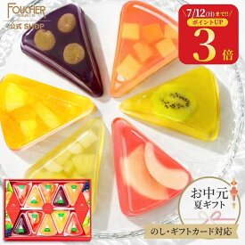 ＼ポイント3倍★7/12(日)まで!!／ お中元 スイーツ お菓子 ゼリー ギフト 御中元 夏ギフト 常温 詰め合わせ 暑中見舞い 帰省土産 フルーツゼリー 人気 個包装 果物 6種10個入 果肉入り 高級 3000円 【GT-30】 フーシェ 洋酒不使用 結婚 出産 内祝い お祝い お返し 誕生日