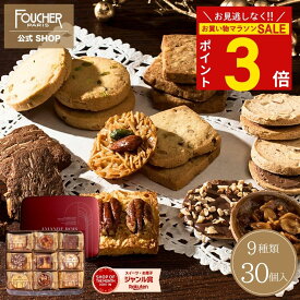 ＼お買い物マラソン★ポイント3倍!!／ お歳暮 お菓子 ギフト クッキー 詰め合わせ 30個入 菓子折り クッキー缶 送料無料 冬ギフト 御歳暮 2025 お返し 御礼 お供え 個包装 【AR-30】 クリスマス 誕生日 挨拶 内祝い 結婚式 出産 人気 お返し 焼き菓子 高級 フーシェ公式