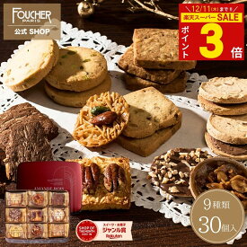 お歳暮 お菓子 ギフト クッキー 詰め合わせ ＼12/11(木)まで★ポイント3倍!!／ 30個入 菓子折り クッキー缶 送料無料 冬ギフト 御歳暮 2025 お年賀 御年賀 お返し 御礼 お供え 個包装 【AR-30】 クリスマス 誕生日 内祝い 結婚式 出産 人気 焼き菓子 高級 フーシェ