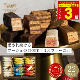 ＼12/11(木)まで★ポイント3倍!!／ お歳暮 お菓子 ギフト 詰め合わせ 冬ギフト 御歳暮 お年賀 個包装 高級 チョコレート ミルフィーユ チョコ クリスマス 誕生日 送料無料 【MF-30】 プレゼント 22個入 洋菓子 かわいい おしゃれ 人気 結婚 出産 内祝い フーシェ