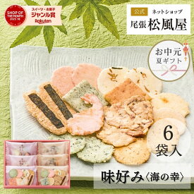 お中元 お菓子 父の日 せんべい ギフト 御礼 詰め合わせ お返し 味好み【AK-10S】おやつ 和菓子 敬老の日 内祝い 出産 お供え 御供 海の幸 6袋入り 煎餅 個包装 贈り物 お祝い 尾張松風屋