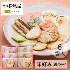 せんべい お菓子 ギフト 御礼 詰め合わせ お返し 味好み【AK-10S】バレンタイン ホワイトデー おやつ 和菓子 冬ギフト 内祝い 出産 お供え 御供 お彼岸 海の幸 6袋入り 煎餅 個包装 贈り物 お祝い 尾張松風屋