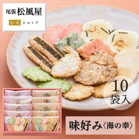 せんべい お菓子 ギフト 御礼 詰め合わせ お返し 味好み【AK-16S】バレンタイン ホワイトデー おやつ 和菓子 冬ギフト 内祝い 出産 お供え 御供 お彼岸 海の幸 10袋入り 煎餅 個包装 贈り物 お祝い 尾張松風屋