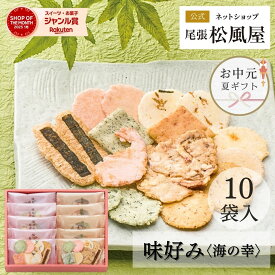 お中元 お菓子 せんべい ギフト 御礼 詰め合わせ お返し 味好み【AK-16S】おやつ 和菓子 敬老の日 内祝い 出産 お供え 御供 海の幸 10袋入り 煎餅 個包装 贈り物 お祝い 父の日 尾張松風屋