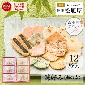 お中元 お菓子 せんべい ギフト 御礼 詰め合わせ お返し 味好み【AK-20S】おやつ 和菓子 敬老の日 内祝い 出産 お供え 御供 海の幸 12袋入り 煎餅 個包装 贈り物 お祝い 父の日 尾張松風屋