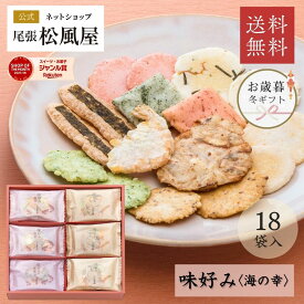 ＼ポイント3倍★10/17(土)9時59分まで!!／ せんべい ギフト 【有名百貨店取り扱い】 お菓子 詰め合わせ 御歳暮 お歳暮 個包装 18袋入り 高級【AK-30S】尾張松風屋 味好み 和菓子 内祝い 御礼 お供え 御供 送料無料