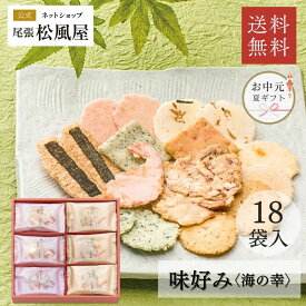 ＼ポイント3倍★8/11(月)23:59まで／お中元 お菓子 せんべい ギフト 暑中見舞い 残暑見舞い 個包装 御礼 詰め合わせ 送料無料 お返し 味好み【AK-30S】おやつ 和菓子 敬老の日 内祝い 出産 お供え 御供 退職 贈り物 お祝い 百貨店 えび いか 18袋入り