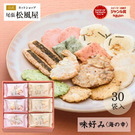 【有名百貨店取り扱い】 せんべい 詰め合わせ ギフト 5000円 寒中見舞い 高級 個包装 御礼 送料無料 お返し 味好み【AK-50S】バレンタイン ホワイトデー お菓子 おやつ 和菓子 内祝い 出産 お供え 御供 退職 贈り物 お祝い 30袋入り