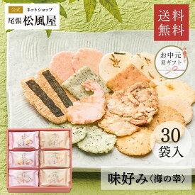 ＼ポイント3倍★8/11(月)23:59まで／お中元 お菓子 せんべい ギフト 5000円 暑中見舞い 残暑見舞い 御礼 詰め合わせ 送料無料 お返し 味好み【AK-50S】おやつ 和菓子 敬老の日 内祝い 出産 お供え 御供 退職 個包装 贈り物 お祝い 百貨店 小分け 30袋入り