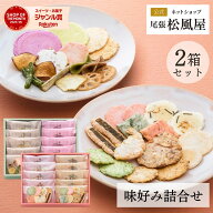 【有名百貨店取り扱い】 せんべい 詰め合わせ ギフト 高級 個包装 御礼 送料無料 お返し 味好み【AKAS-SE…