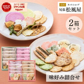 【有名百貨店取り扱い】 せんべい 詰め合わせ ギフト 高級 個包装 御礼 送料無料 お返し 味好み【AKAS-SET】お歳暮 御歳暮 お菓子 おやつ 和菓子 内祝い 出産 お供え 御供 退職 贈り物 お祝い 2箱セット