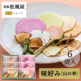 せんべい お菓子 ギフト 御礼 詰め合わせ お返し 味好み【AS-10S】バレンタイン ホワイトデー おやつ 和菓子 内祝い お返し 出産 お供え 御供 6袋入り 煎餅 詰め合わせ 個包装 贈り物 1000円 お彼岸 尾張松風屋