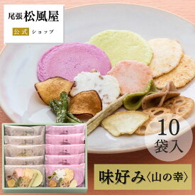 せんべい お菓子 ギフト 御礼 詰め合わせ お返し 味好み【AS-16S】バレンタイン ホワイトデー おやつ 和菓子 お彼岸 内祝い お返し 出産 お供え 御供 10袋入り 煎餅 詰め合わせ 個包装 贈り物 尾張松風屋