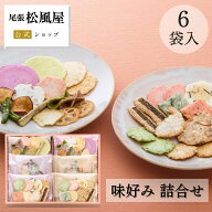 せんべい お菓子 ギフト 御礼 詰め合わせ お返し 味好み【AUY-10S】御中元 おやつ 和菓子 内祝い お返し …