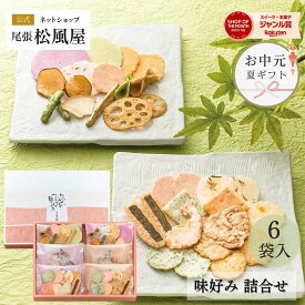 せんべい ギフト お菓子 詰め合わせ 御礼 引越し お返し 味好み【AUY-10S】おやつ 和菓子 内祝い お返し 出産 お供え 御供 敬老の日 御中元 お中元 2025 6袋入り 煎餅 内祝い 詰め合わせ 個包装 贈り物 父の日