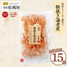 せんべい 味煎 【箱売り粗挽き海老煎】 15袋入り ギフト お返し