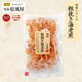 おつまみ おせんべい えび【粗挽き海老煎】お返し 手土産 プチギフト 味煎 尾張松風屋