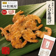 せんべい 姿焼き プチギフト 【Sえび唐揚げ】 おつまみ お返し 新味煎 海鮮姿焼きせんべい 姿煎 煎餅 お…