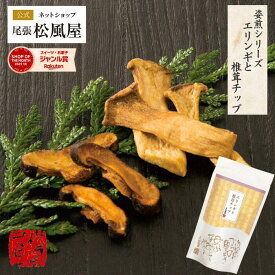 せんべい おつまみ【Nエリンギと椎茸チップ 】きのこ煎餅 おつまみ お返し ギフト 新味煎 姿煎 煎餅 お土産 プレゼント お菓子 尾張松風屋