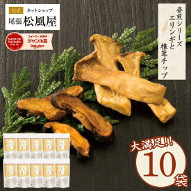 せんべい おつまみ【箱売り Nエリンギと椎茸チップ 】きのこ煎餅 おつまみ お返し ギフト 煎餅 新味煎 10袋入り ギフト お返し 姿煎 送料無料 まとめ買い 尾張松風屋