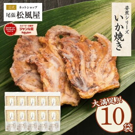 せんべい おつまみ 新味煎 【箱売り Nいか焼き】 10袋入り ギフト お返し 姿煎 送料無料 まとめ買い 尾張松風屋