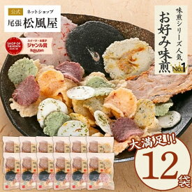 せんべい 徳用 【箱売り お好み味煎】12袋入り ギフト お返し 送料無料 まとめ買い 尾張松風屋