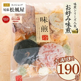 せんべい 煎餅 徳用 おやつ【お好み味煎】山海の幸いろいろ煎餅 お菓子 わかめせん 小魚せん 紅芋せん 粗挽き海老煎 えびフラワー 満月 わさびせん 海老一尾焼き かに中丸 いかすみえび いか下足焼き 敬老の日
