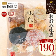 ＼お買い物マラソン★ポイント3倍!!／ せんべい 煎餅 徳用 おやつ【お好み味煎】山海の幸いろいろ煎餅 お…