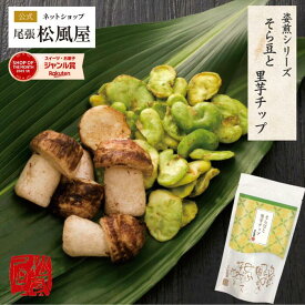 せんべい おつまみ プチギフト 【Nそら豆と里芋チップ】お返し ギフト 新味煎 姿煎 煎餅 お土産 プレゼント お菓子 尾張松風屋