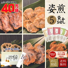 ＼ポイント3倍★8/11(月)23:59まで／敬老の日 せんべい おつまみ お中元 お菓子 ギフト 御礼 煎餅 送料無料 和菓子 個包装 詰め合わせ 【SS-35】お返し 詰合せ 5袋入り 煎餅 内祝い 出産 個包装 贈り物 おしゃれ いか たこ 海老 プレゼント お祝い