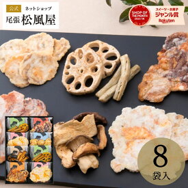 バレンタイン 姿煎 尾張松風屋 せんべい 8袋入【SS-40N】敬老の日 お菓子 ギフト 和菓子 個包装 詰め合わせ お返し 法事 御供 お供え 快気祝い 内祝い 出産 お礼 お祝い 挨拶 引越し 贈り物 おしゃれ 退職 昇進
