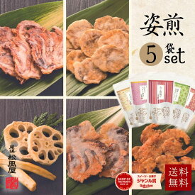 ＼7/15(水)限定★ポイント3倍／ せんべい ギフト おつまみ つまみ 送料無料 敬老の日 御礼 煎餅 お菓子 お煎餅 【姿煎人気5点セット】 お返し 和菓子 海鮮 いか ほたて たこ えび お返し 松風屋 新味煎 海鮮 姿煎 プレゼント