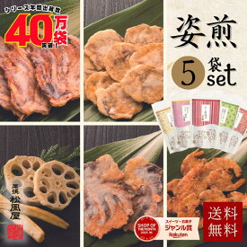 ＼ポイント3倍★8/11(月)23:59まで／敬老の日 せんべい おつまみ ギフト 送料無料 御礼 引越し 煎餅 お菓子 お煎餅 【姿煎人気5点セット】お返し 和菓子 海鮮 いか 焼き ほたて 蓮根とごぼう たこ 唐揚げ えび お返し 松風屋 新味煎 海鮮 姿 焼き 姿煎 プレゼント